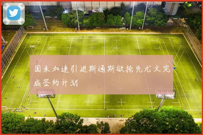 国米加速引进斯通斯欲抢先尤文完成签约计划